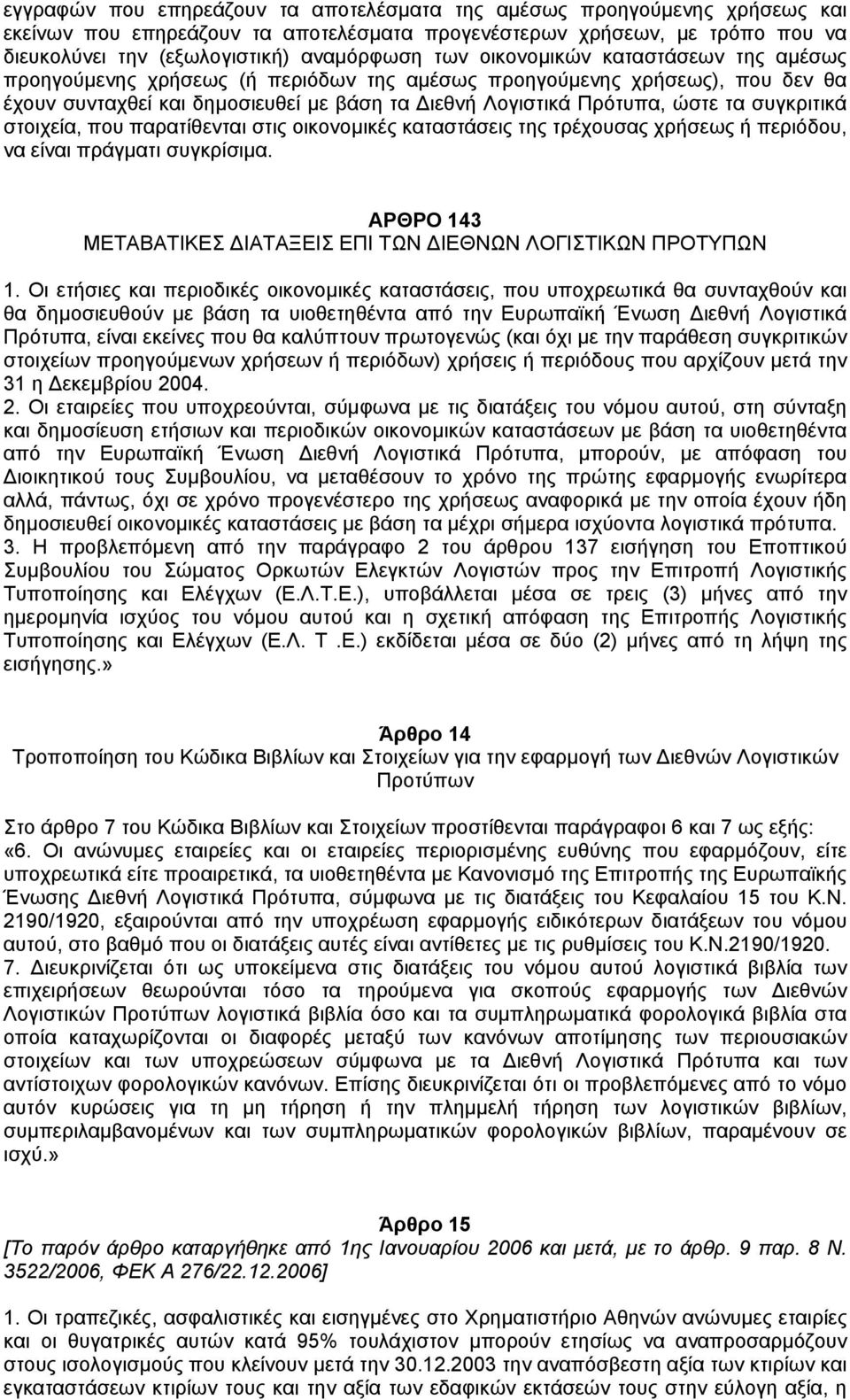 στοιχεία, που παρατίθενται στις οικονοµικές καταστάσεις της τρέχουσας χρήσεως ή περιόδου, να είναι πράγµατι συγκρίσιµα. ΑΡΘΡΟ 143 ΜΕΤΑΒΑΤΙΚΕΣ ΙΑΤΑΞΕΙΣ ΕΠΙ ΤΩΝ ΙΕΘΝΩΝ ΛΟΓΙΣΤΙΚΩΝ ΠΡΟΤΥΠΩΝ 1.