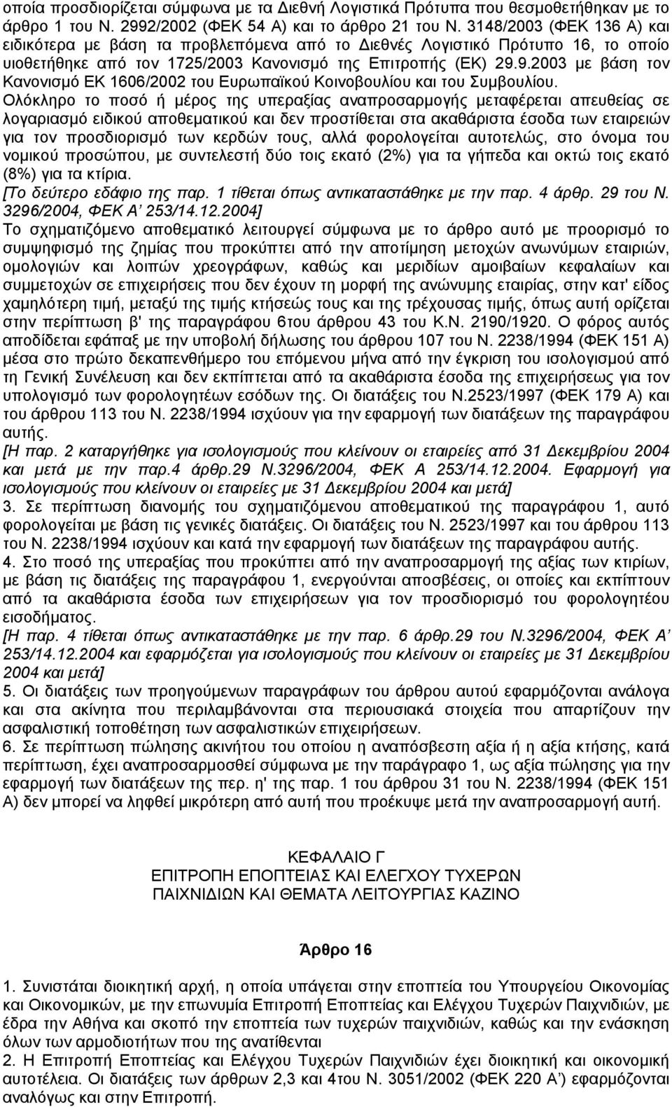 9.2003 µε βάση τον Κανονισµό ΕΚ 1606/2002 του Ευρωπαϊκού Κοινοβουλίου και του Συµβουλίου.