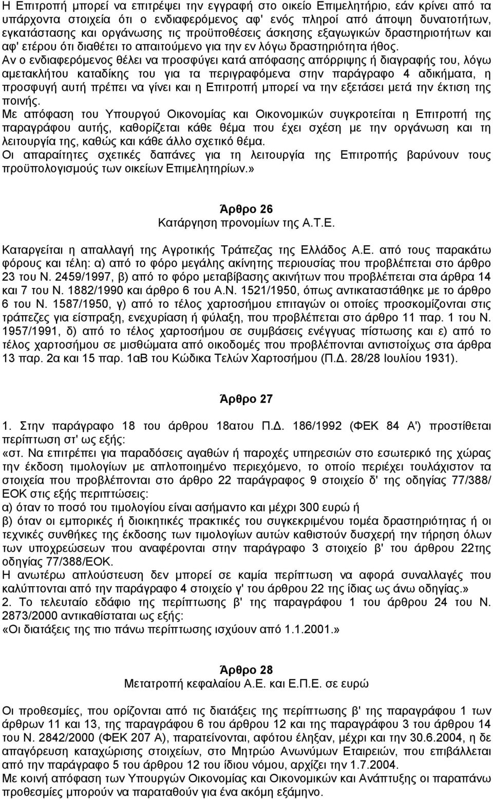 Αν ο ενδιαφερόµενος θέλει να προσφύγει κατά απόφασης απόρριψης ή διαγραφής του, λόγω αµετακλήτου καταδίκης του για τα περιγραφόµενα στην παράγραφο 4 αδικήµατα, η προσφυγή αυτή πρέπει να γίνει και η