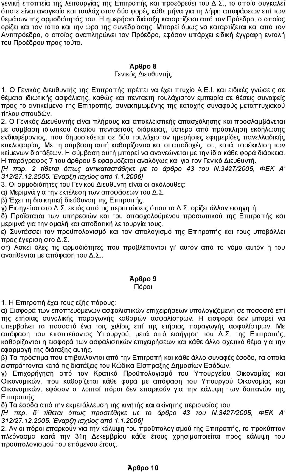 Η ηµερήσια διάταξη καταρτίζεται από τον Πρόεδρο, ο οποίος ορίζει και τον τόπο και την ώρα της συνεδρίασης.