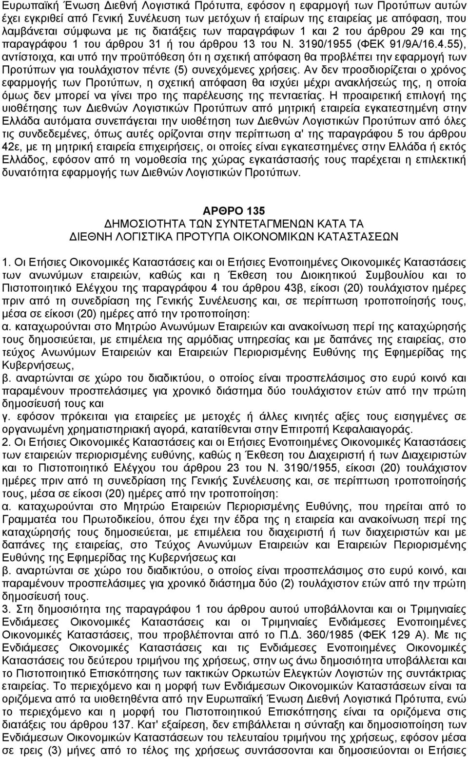 55), αντίστοιχα, και υπό την προϋπόθεση ότι η σχετική απόφαση θα προβλέπει την εφαρµογή των Προτύπων για τουλάχιστον πέντε (5) συνεχόµενες χρήσεις.