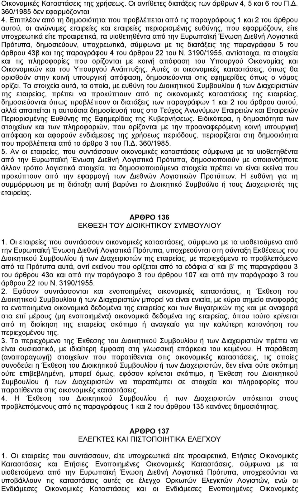 τα υιοθετηθέντα από την Ευρωπαϊκή Ένωση ιεθνή Λογιστικά Πρότυπα, δηµοσιεύουν, υποχρεωτικά, σύµφωνα µε τις διατάξεις της παραγράφου 5 του άρθρου 43β και της παραγράφου 4 του άρθρου 22 του Ν.