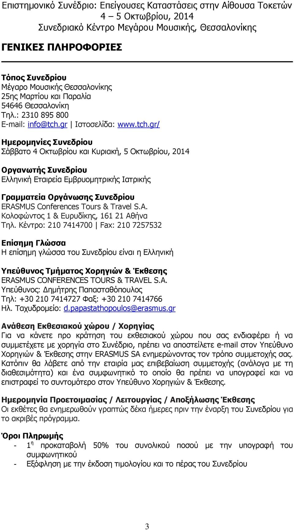 gr/ Ημερομηνίες Συνεδρίου Σάββατο 4 Οκτωβρίου και Κυριακή, 5 Οκτωβρίου, 2014 Οργανωτής Συνεδρίου Ελληνική Εταιρεία Εμβρυομητρικής Ιατρικής Γραμματεία Οργάνωσης Συνεδρίου ERASMUS Conferences Tours &