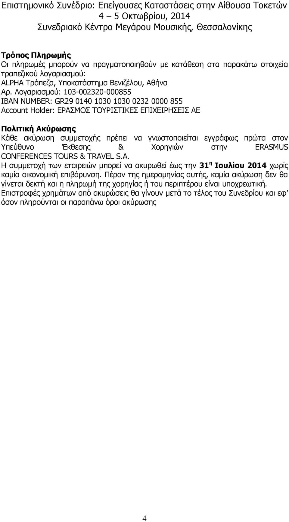 εγγράφως πρώτα στον Υπεύθυνο Έκθεσης & Χορηγιών στην ERASMUS CONFERENCES TOURS & TRAVEL S.A. Η συμμετοχή των εταιρειών μπορεί να ακυρωθεί έως την 31 η Ιουλίου 2014 χωρίς καμία οικονομική επιβάρυνση.