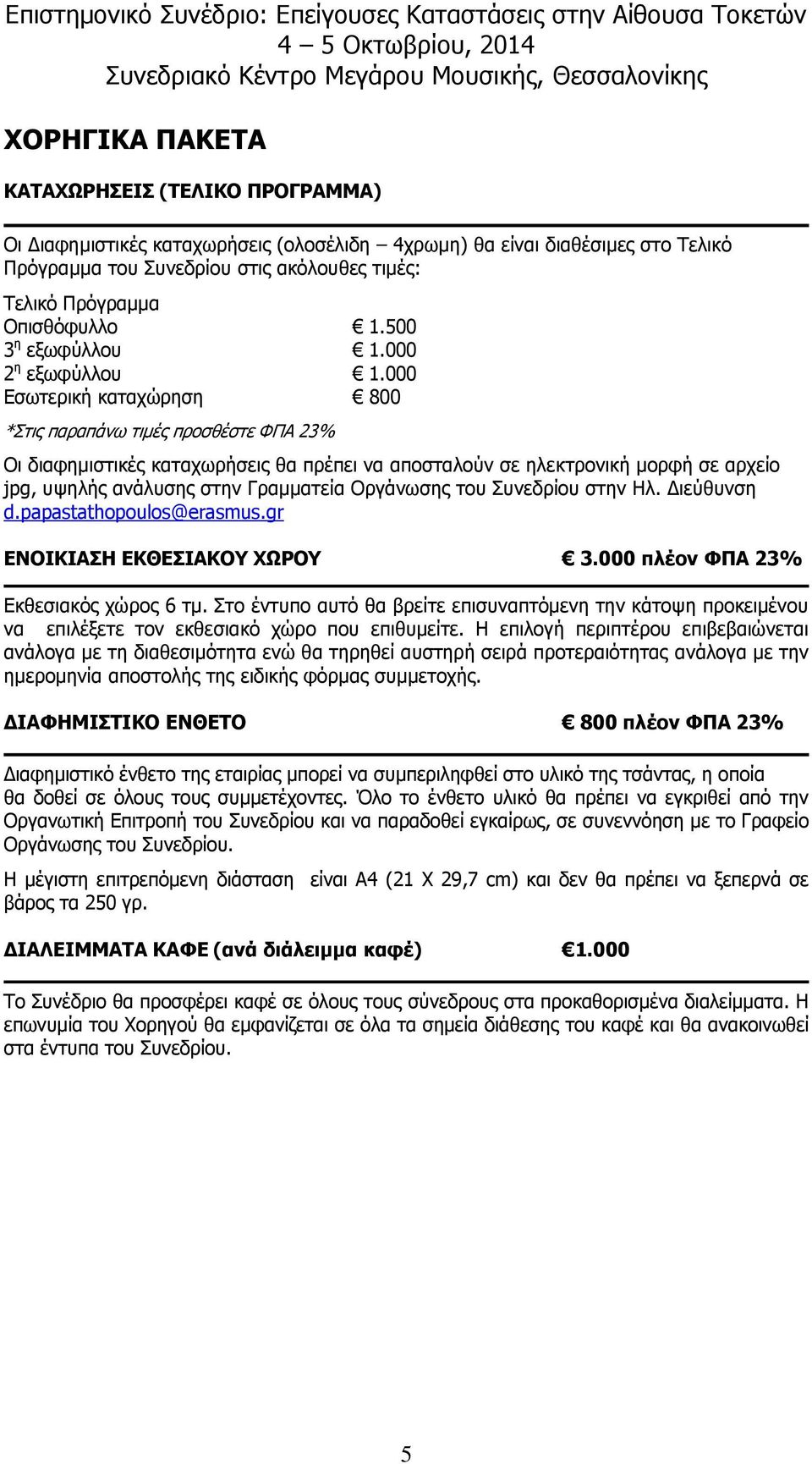 000 Εσωτερική καταχώρηση 800 *Στις παραπάνω τιμές προσθέστε ΦΠΑ 23% Οι διαφημιστικές καταχωρήσεις θα πρέπει να αποσταλούν σε ηλεκτρονική μορφή σε αρχείο jpg, υψηλής ανάλυσης στην Γραμματεία Οργάνωσης