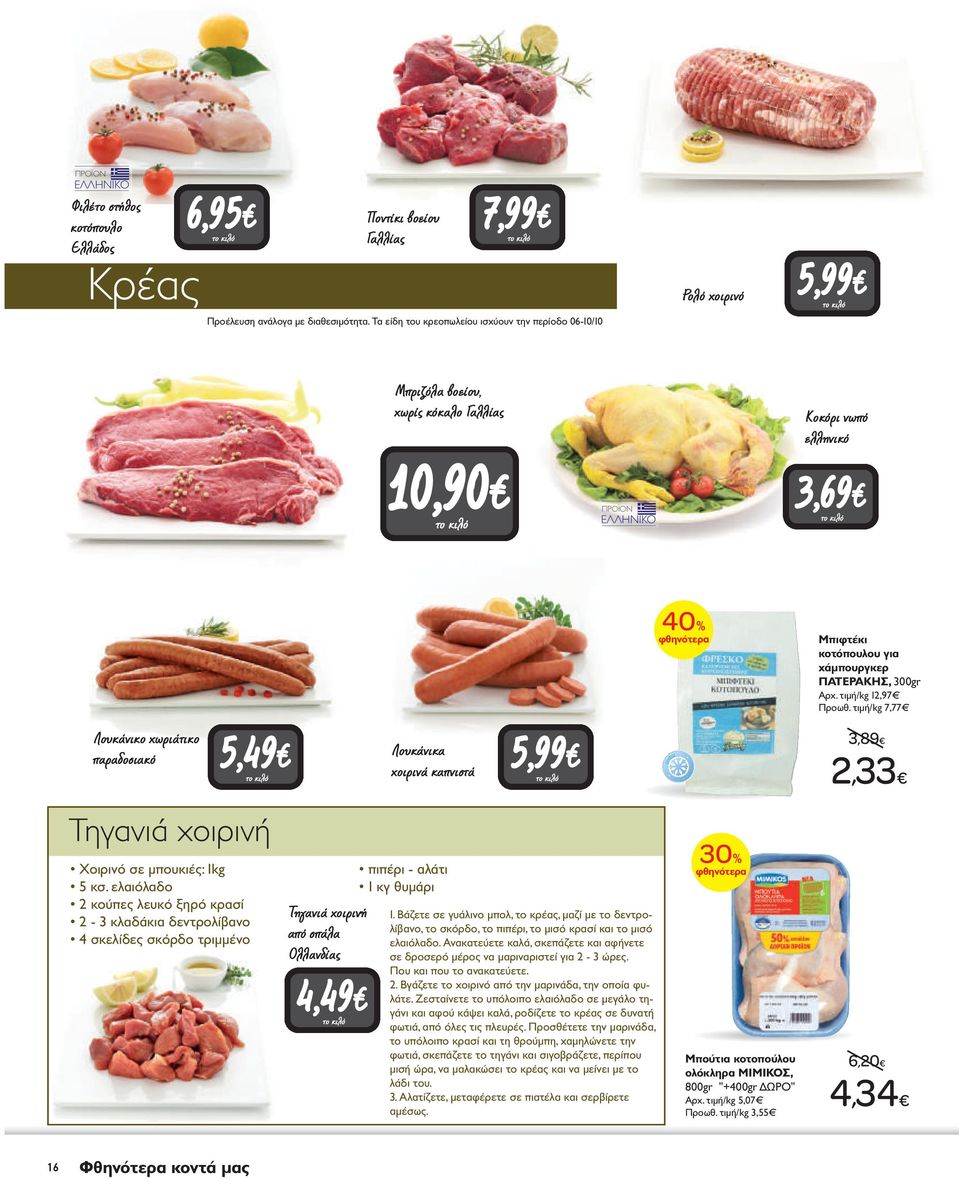 ΠΑΤΕΡΑΚΗΣ, 300gr Aρχ. τιμή/kg 12,97 Προωθ. τιμή/kg 7,77 Λουκάνικο χωριάτικο παραδοσιακό 5,49 Τηγανιά χοιρινή Χοιρινό σε μπουκιές: 1kg 5 κσ.