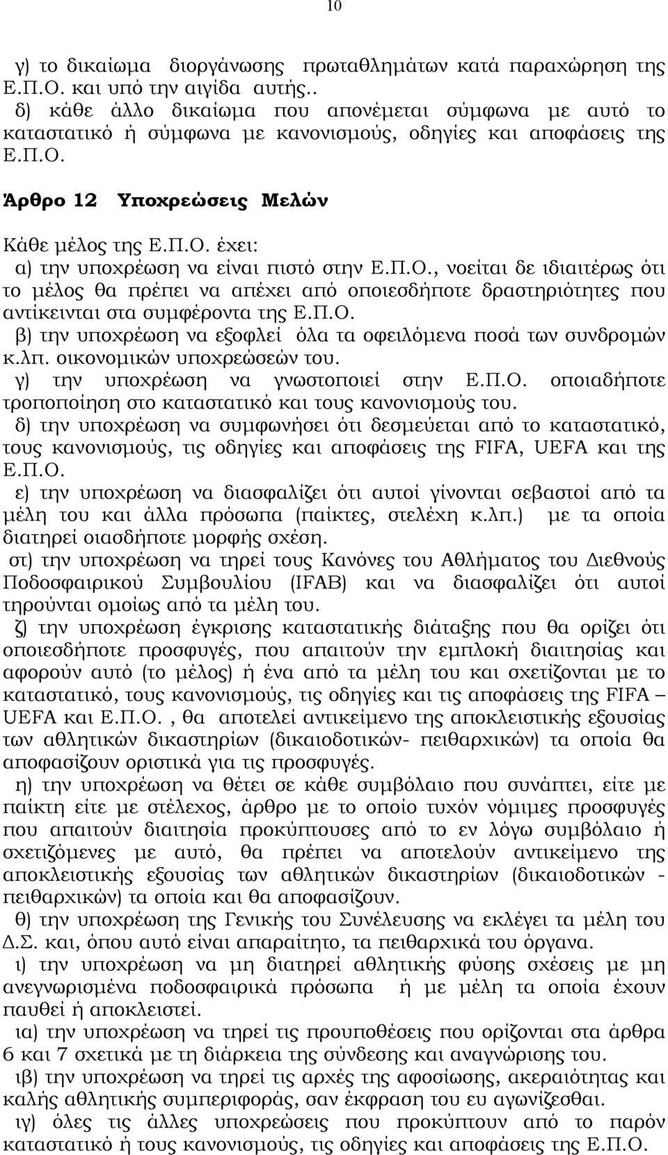 Π.Ο., νοείται δε ιδιαιτέρως ότι το µέλος θα πρέπει να απέχει από οποιεσδήποτε δραστηριότητες που αντίκεινται στα συµφέροντα της Ε.Π.Ο. β) την υποχρέωση να εξοφλεί όλα τα οφειλόµενα ποσά των συνδροµών κ.