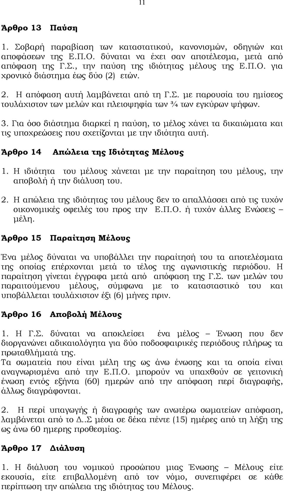 Για όσο διάστηµα διαρκεί η παύση, το µέλος χάνει τα δικαιώµατα και τις υποχρεώσεις που σχετίζονται µε την ιδιότητα αυτή. Άρθρο 14 Απώλεια της Ιδιότητας Μέλους 1.