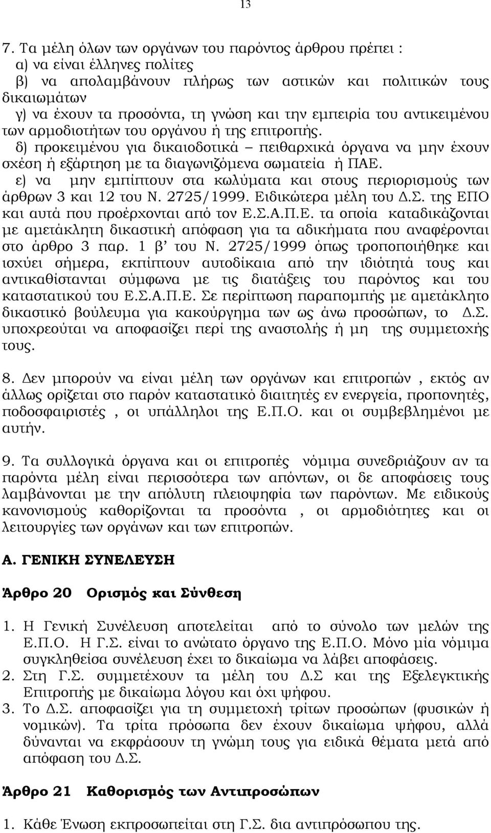 ε) να µην εµπίπτουν στα κωλύµατα και στους περιορισµούς των άρθρων 3 και 12 του Ν. 2725/1999. Ει