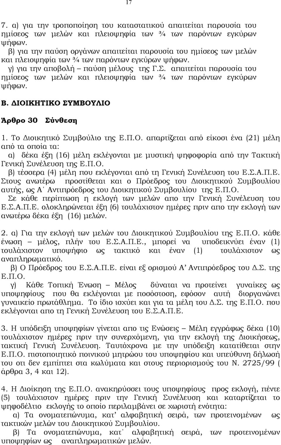 απαιτείται παρουσία του ηµίσεος των µελών και πλειοψηφία των ¾ των παρόντων εγκύρων ψήφων. Β. ΙΟΙ