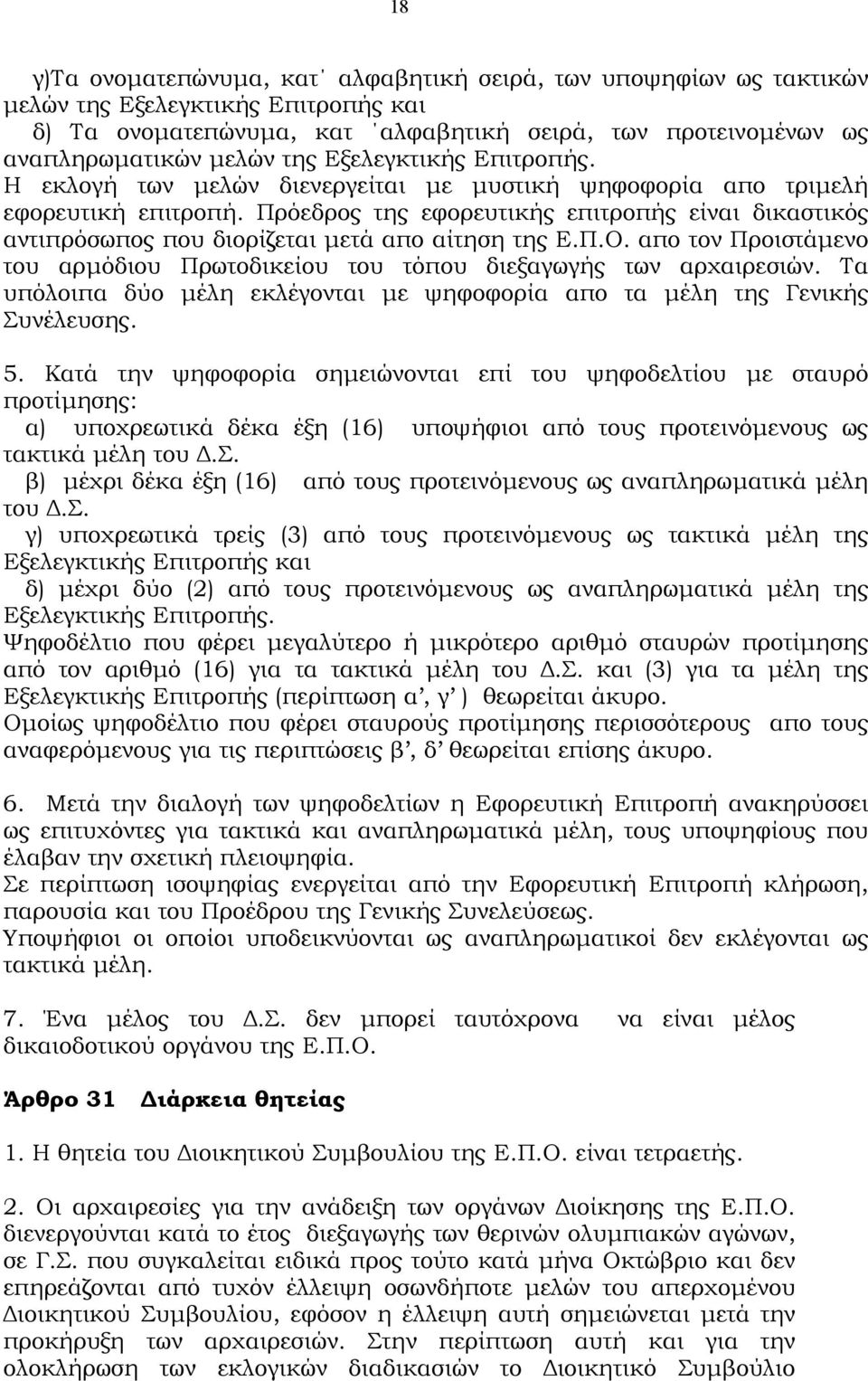 Πρόεδρος της εφορευτικής επιτροπής είναι δικαστικός αντιπρόσωπος που διορίζεται µετά απο αίτηση της Ε.Π.Ο. απο τον Προιστάµενο του αρµόδιου Πρωτοδικείου του τόπου διεξαγωγής των αρχαιρεσιών.