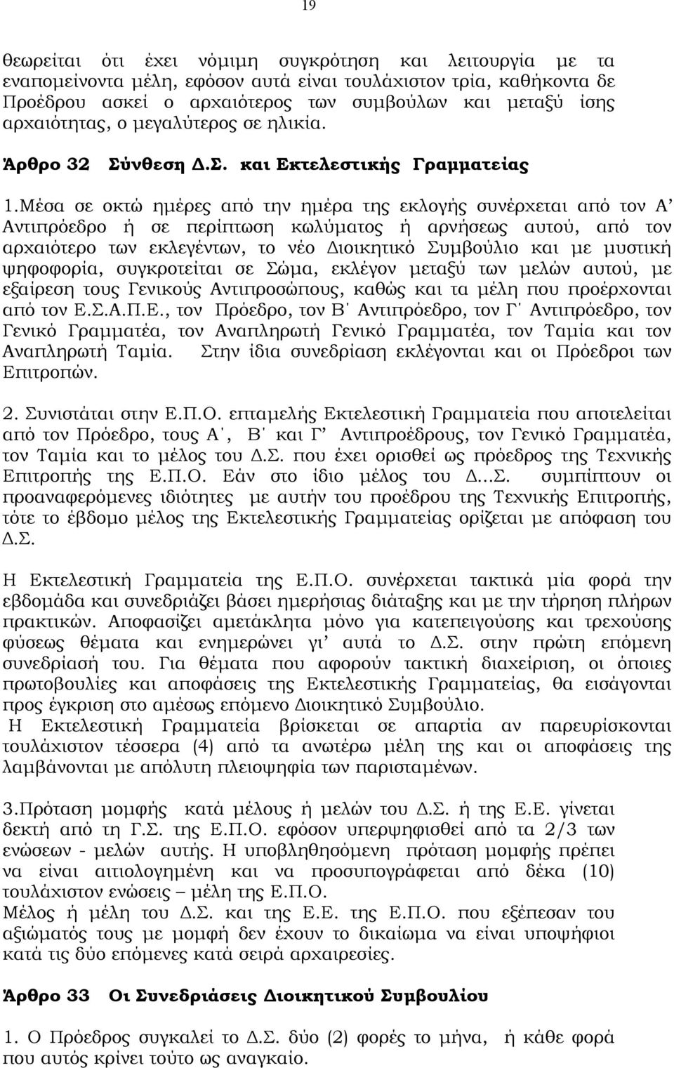 Μέσα σε οκτώ ηµέρες από την ηµέρα της εκλογής συνέρχεται από τον Α Αντιπρόεδρο ή σε περίπτωση κωλύµατος ή αρνήσεως αυτού, από τον αρχαιότερο των εκλεγέντων, το νέο ιοικητικό Συµβούλιο και µε µυστική