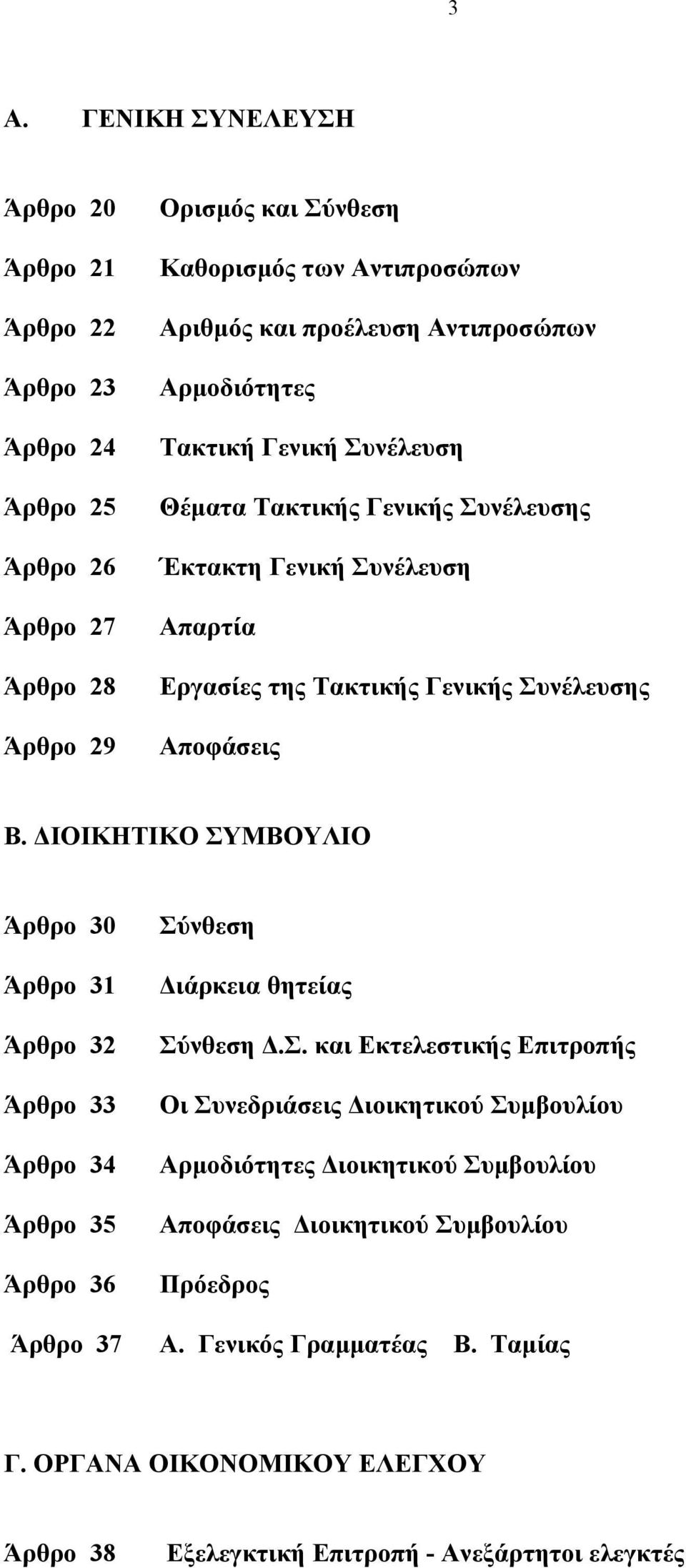 ΙΟΙΚΗΤΙΚΟ ΣΥΜΒΟΥΛΙΟ Άρθρο 30 Άρθρο 31 Άρθρο 32 Άρθρο 33 Άρθρο 34 Άρθρο 35 Άρθρο 36 Άρθρο 37 Σύνθεση ιάρκεια θητείας Σύνθεση.Σ. και Εκτελεστικής Επιτροπής Οι Συνεδριάσεις ιοικητικού Συµβουλίου Αρµοδιότητες ιοικητικού Συµβουλίου Αποφάσεις ιοικητικού Συµβουλίου Πρόεδρος Α.