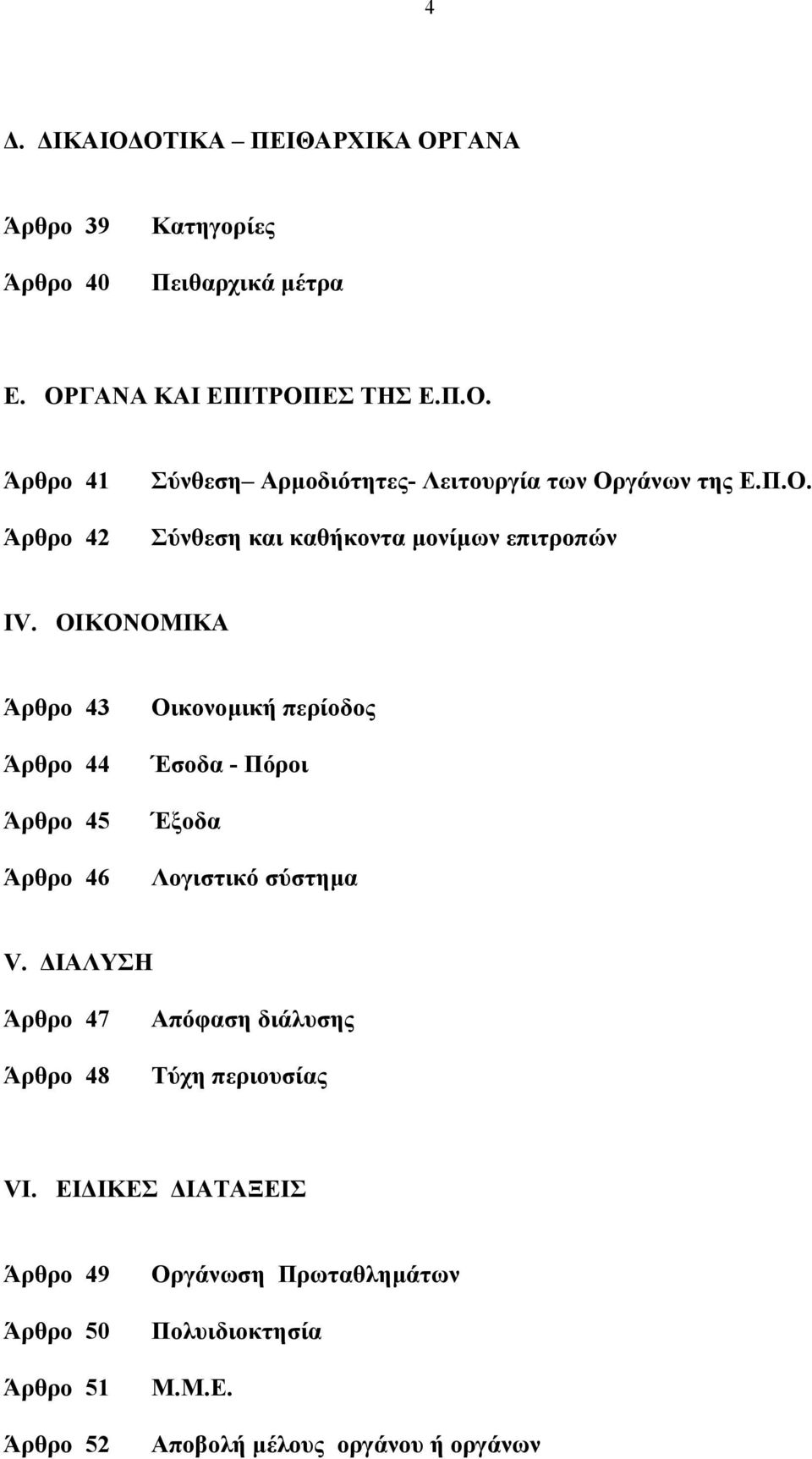 ΟΙΚΟΝΟΜΙΚΑ Άρθρο 43 Άρθρο 44 Άρθρο 45 Άρθρο 46 Οικονοµική περίοδος Έσοδα - Πόροι Έξοδα Λογιστικό σύστηµα V.