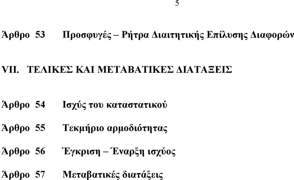 55 Άρθρο 56 Άρθρο 57 Ισχύς του καταστατικού Τεκµήριο