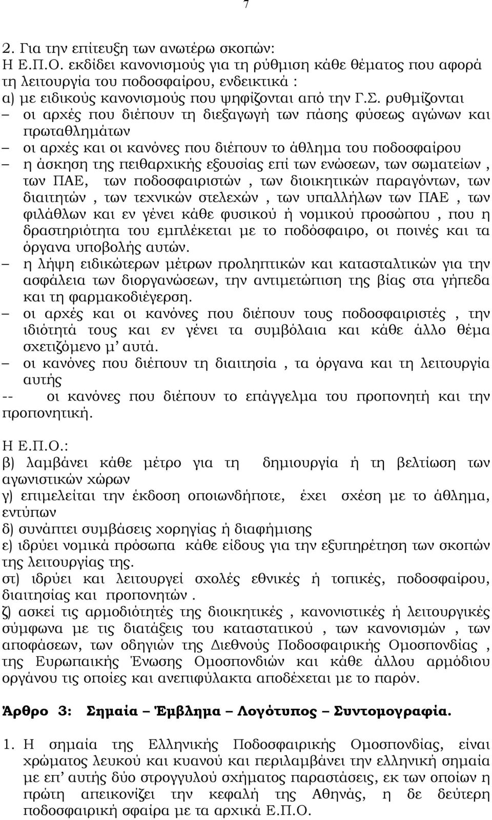 ρυθµίζονται οι αρχές που διέπουν τη διεξαγωγή των πάσης φύσεως αγώνων και πρωταθληµάτων οι αρχές και οι κανόνες που διέπουν το άθληµα του ποδοσφαίρου η άσκηση της πειθαρχικής εξουσίας επί των