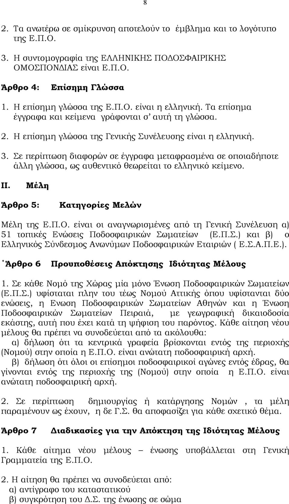 Σε περίπτωση διαφορών σε έγγραφα µεταφρασµένα σε οποιαδήποτε άλλη γλώσσα, ως αυθεντικό θεωρείται το ελληνικό κείµενο. II. Μέλη Άρθρο 5: Κατηγορίες Μελών Μέλη της Ε.Π.Ο.