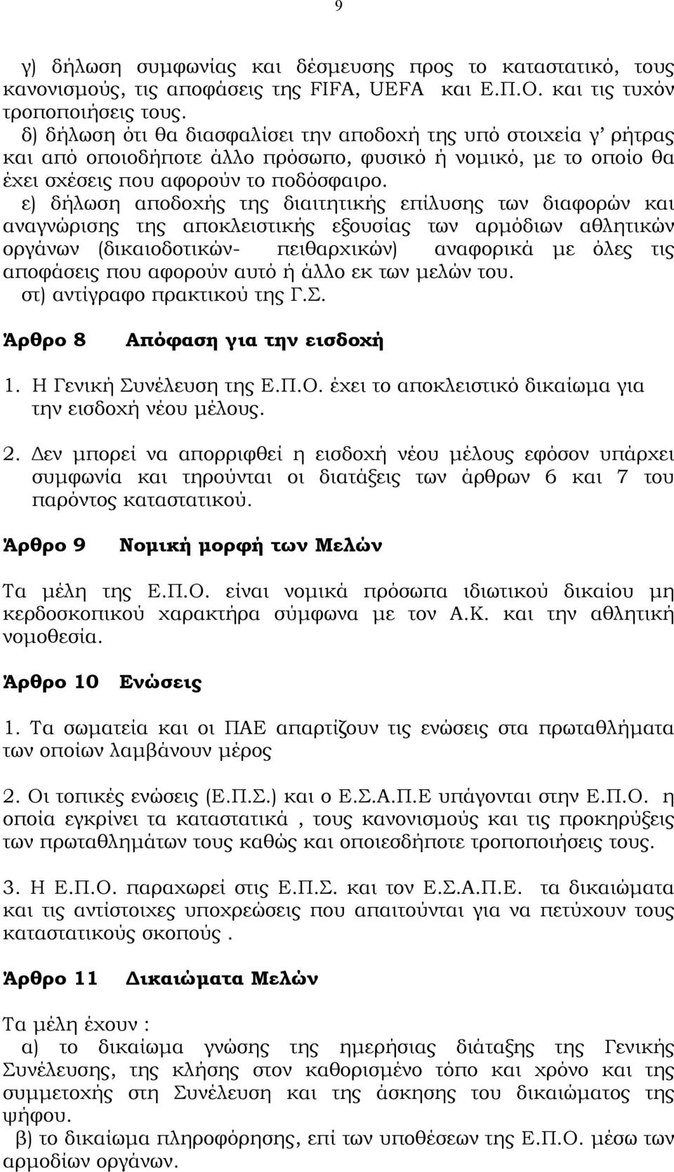 ε) δήλωση αποδοχής της διαιτητικής επίλυσης των διαφορών και αναγνώρισης της αποκλειστικής εξουσίας των αρµόδιων αθλητικών οργάνων (δικαιοδοτικών- πειθαρχικών) αναφορικά µε όλες τις αποφάσεις που