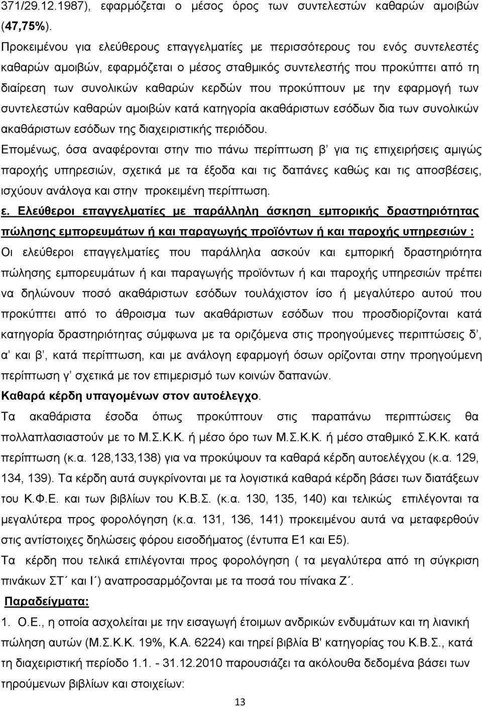 που προκύπτουν με την εφαρμογή των συντελεστών καθαρών αμοιβών κατά κατηγορία ακαθάριστων εσόδων δια των συνολικών ακαθάριστων εσόδων της διαχειριστικής περιόδου.