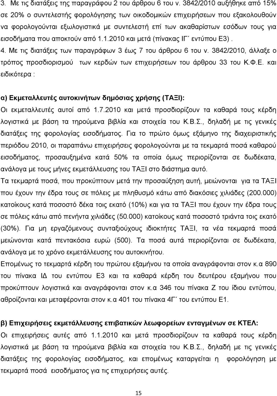 που αποκτούν από 1.1.2010 και μετά (πίνακας ΙΓ εντύπου Ε3). 4. Με τις διατάξεις των παραγράφων 3 έως 7 του άρθρου 6 του ν.