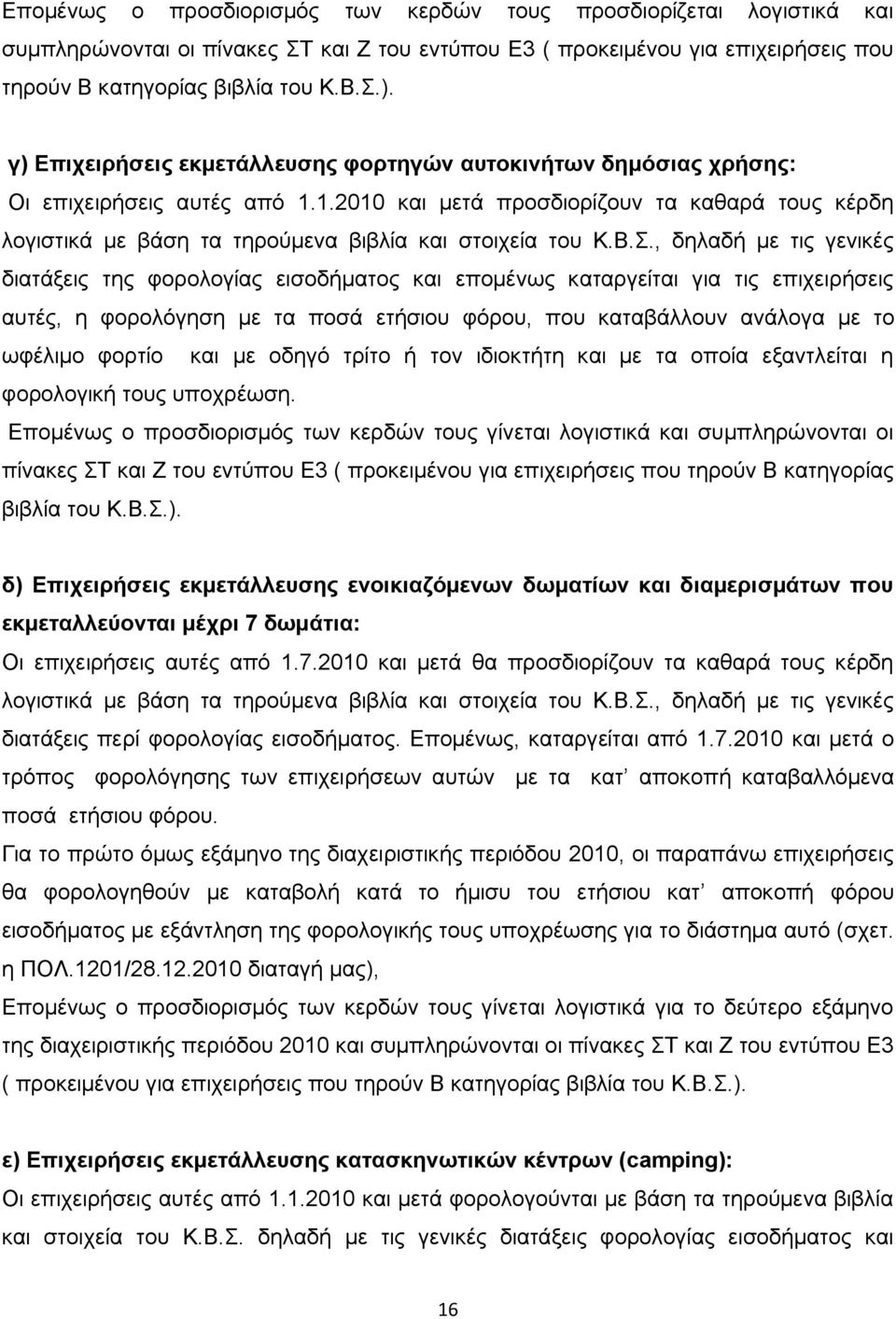 1.2010 και μετά προσδιορίζουν τα καθαρά τους κέρδη λογιστικά με βάση τα τηρούμενα βιβλία και στοιχεία του Κ.Β.Σ.