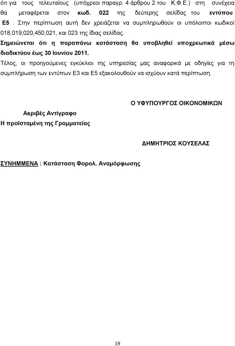 Σημειώνεται ότι η παραπάνω κατάσταση θα υποβληθεί υποχρεωτικά μέσω διαδικτύου έως 30 Ιουνίου 2011.