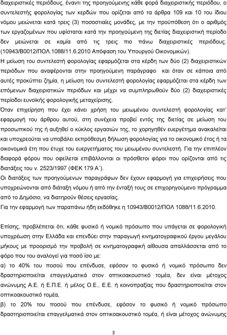 περιόδους. (10943/Β0012/ΠΟΛ.1088/11.6.2010 Απόφαση του Υπουργού Οικονομικών).