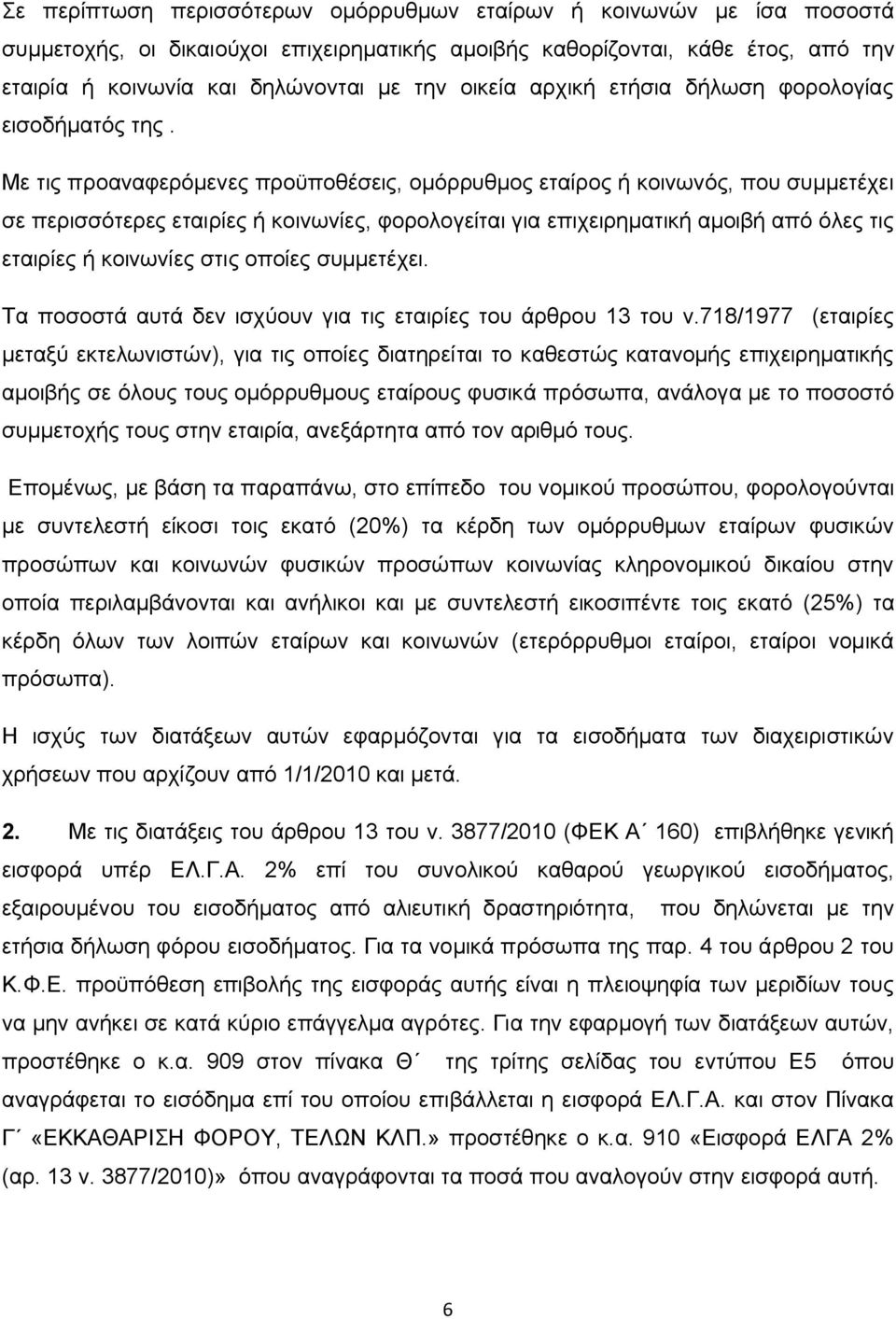 Με τις προαναφερόμενες προϋποθέσεις, ομόρρυθμος εταίρος ή κοινωνός, που συμμετέχει σε περισσότερες εταιρίες ή κοινωνίες, φορολογείται για επιχειρηματική αμοιβή από όλες τις εταιρίες ή κοινωνίες στις