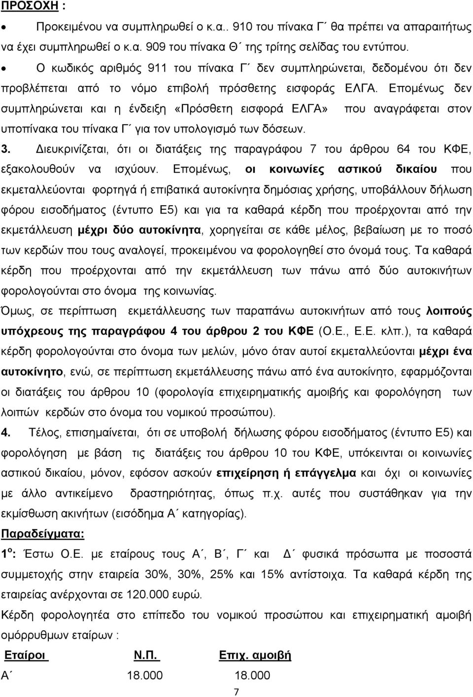 Επομένως δεν συμπληρώνεται και η ένδειξη «Πρόσθετη εισφορά ΕΛΓΑ» που αναγράφεται στον υποπίνακα του πίνακα Γ για τον υπολογισμό των δόσεων. 3.