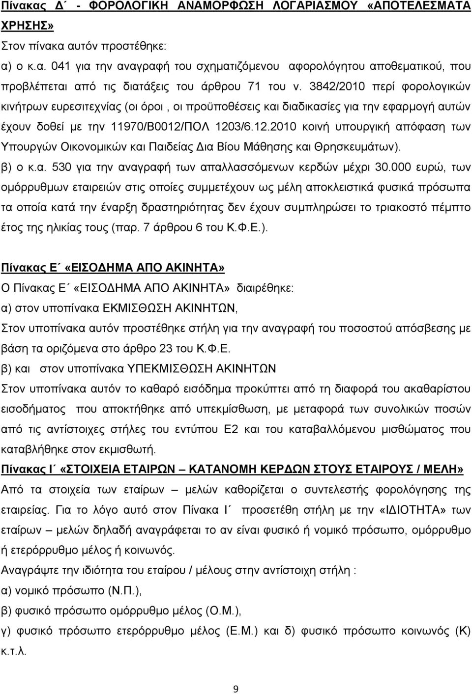 ΠΟΛ 1203/6.12.2010 κοινή υπουργική απόφαση των Υπουργών Οικονομικών και Παιδείας Δια Βίου Μάθησης και Θρησκευμάτων). β) ο κ.α. 530 για την αναγραφή των απαλλασσόμενων κερδών μέχρι 30.