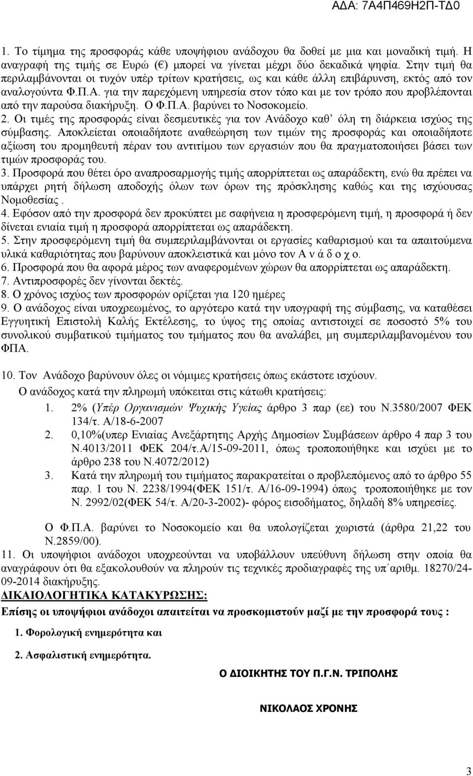 για την παρεχόµενη υπηρεσία στον τόπο και µε τον τρόπο που προβλέπονται από την παρούσα διακήρυξη. Ο Φ.Π.Α. βαρύνει το Νοσοκοµείο. 2.