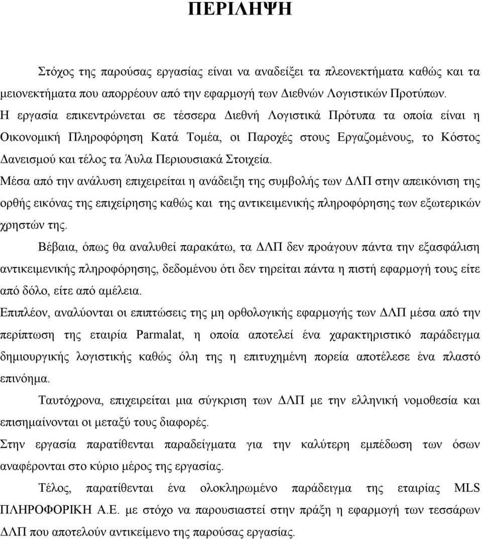 Στοιχεία. Μέσα από την ανάλυση επιχειρείται η ανάδειξη της συμβολής των ΔΛΠ στην απεικόνιση της ορθής εικόνας της επιχείρησης καθώς και της αντικειμενικής πληροφόρησης των εξωτερικών χρηστών της.