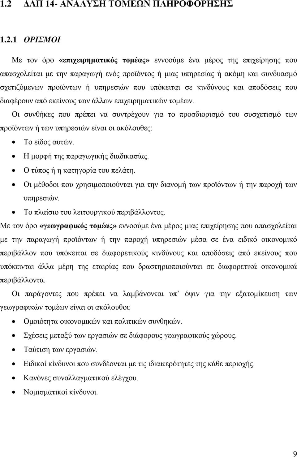 Οι συνθήκες που πρέπει να συντρέχουν για το προσδιορισμό του συσχετισμό των προϊόντων ή των υπηρεσιών είναι οι ακόλουθες: Το είδος αυτών. Η μορφή της παραγωγικής διαδικασίας.