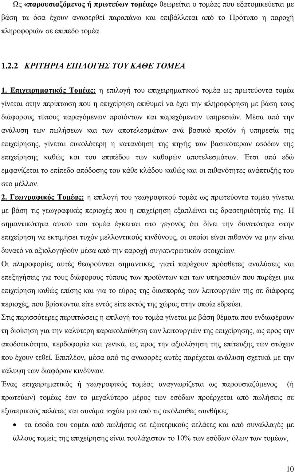 Επιχειρηματικός Τομέας: η επιλογή του επιχειρηματικού τομέα ως πρωτεύοντα τομέα γίνεται στην περίπτωση που η επιχείρηση επιθυμεί να έχει την πληροφόρηση με βάση τους διάφορους τύπους παραγόμενων