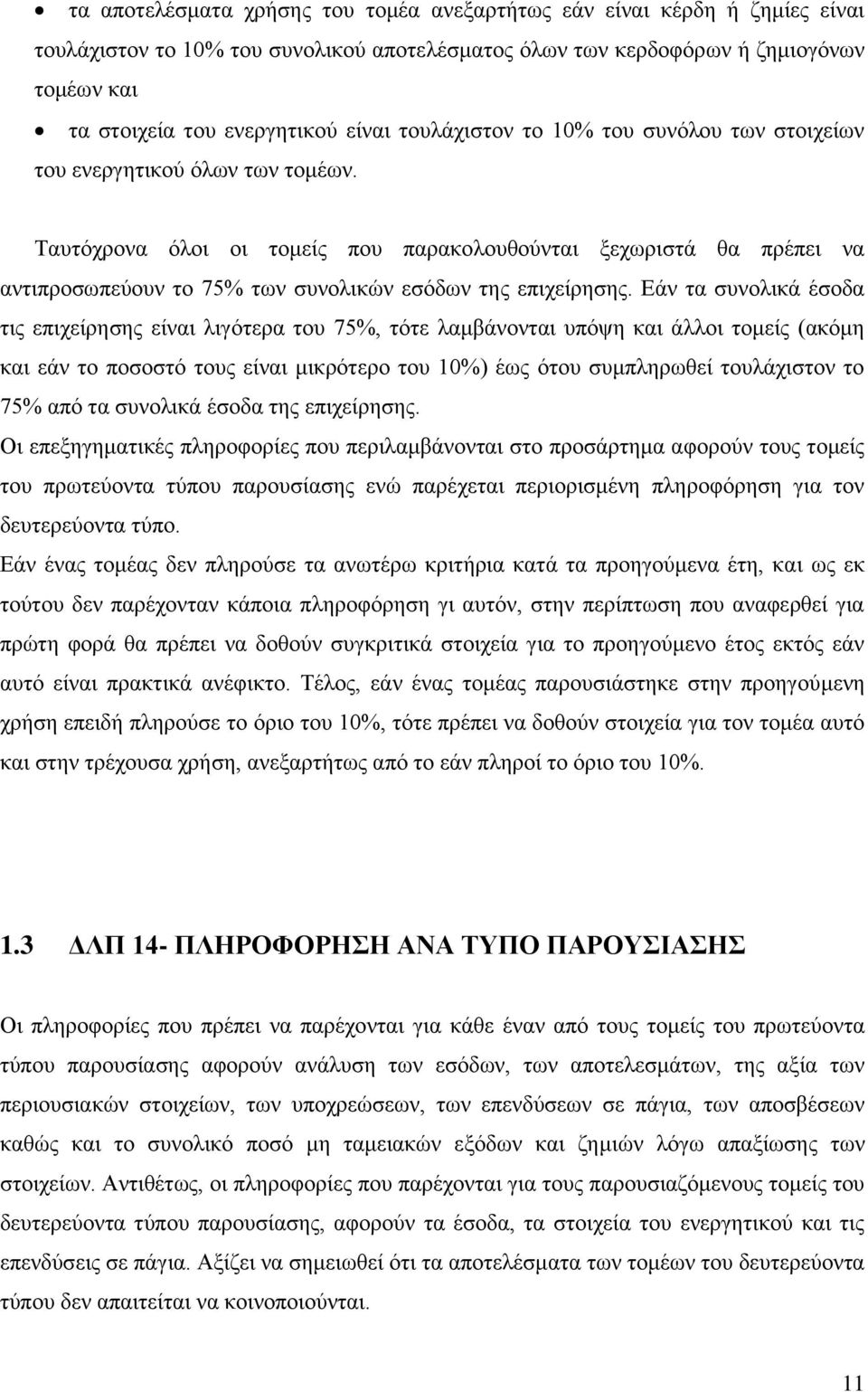 Ταυτόχρονα όλοι οι τομείς που παρακολουθούνται ξεχωριστά θα πρέπει να αντιπροσωπεύουν το 75% των συνολικών εσόδων της επιχείρησης.