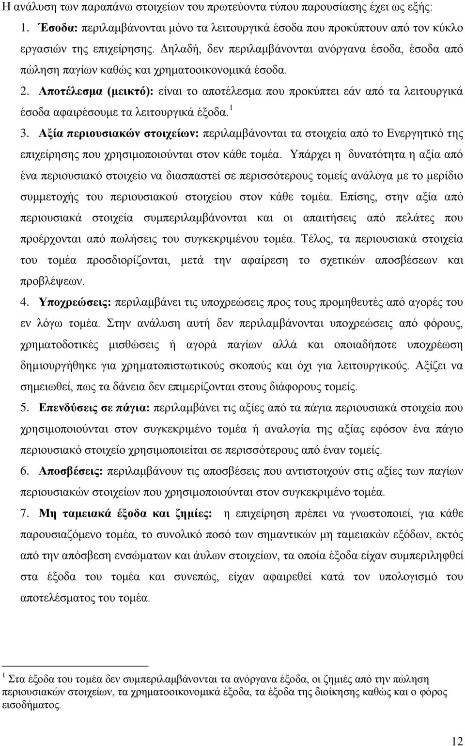 Αποτέλεσμα (μεικτό): είναι το αποτέλεσμα που προκύπτει εάν από τα λειτουργικά έσοδα αφαιρέσουμε τα λειτουργικά έξοδα. 1 3.