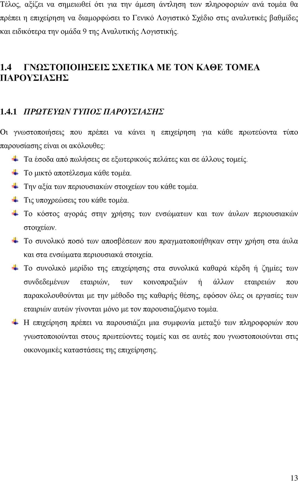 ΓΝΩΣΤΟΠΟΙΗΣΕΙΣ ΣΧΕΤΙΚΑ ΜΕ ΤΟΝ ΚΑΘΕ ΤΟΜΕΑ ΠΑΡΟΥΣΙΑΣΗΣ 1.4.