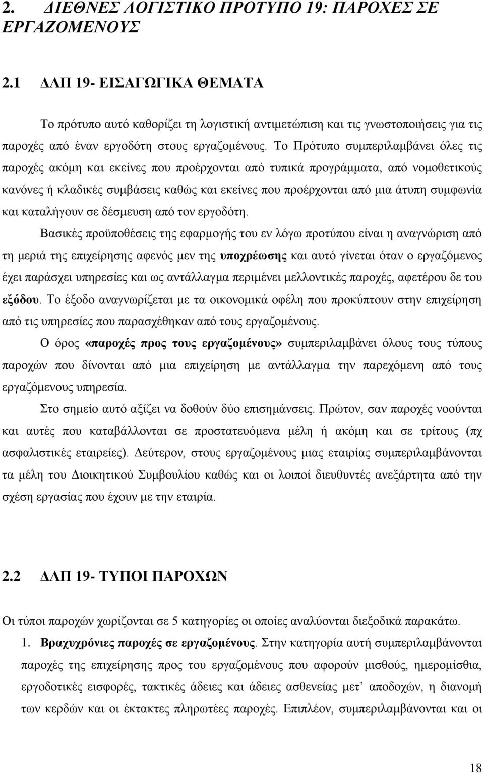 Το Πρότυπο συμπεριλαμβάνει όλες τις παροχές ακόμη και εκείνες που προέρχονται από τυπικά προγράμματα, από νομοθετικούς κανόνες ή κλαδικές συμβάσεις καθώς και εκείνες που προέρχονται από μια άτυπη