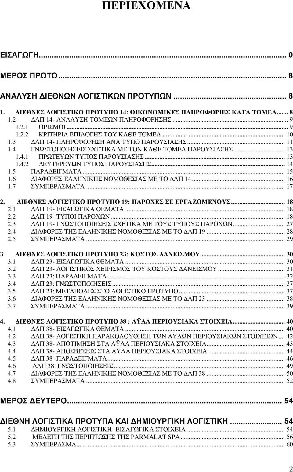 .. 13 1.4.2 ΔΕΥΤΕΡΕΥΩΝ ΤΥΠΟΣ ΠΑΡΟΥΣΙΑΣΗΣ... 14 1.5 ΠΑΡΑΔΕΙΓΜΑΤΑ... 15 1.6 ΔΙΑΦΟΡΕΣ ΕΛΛΗΝΙΚΗΣ ΝΟΜΟΘΕΣΙΑΣ ΜΕ ΤΟ ΔΛΠ 14... 16 1.7 ΣΥΜΠΕΡΑΣΜΑΤΑ... 17 2.