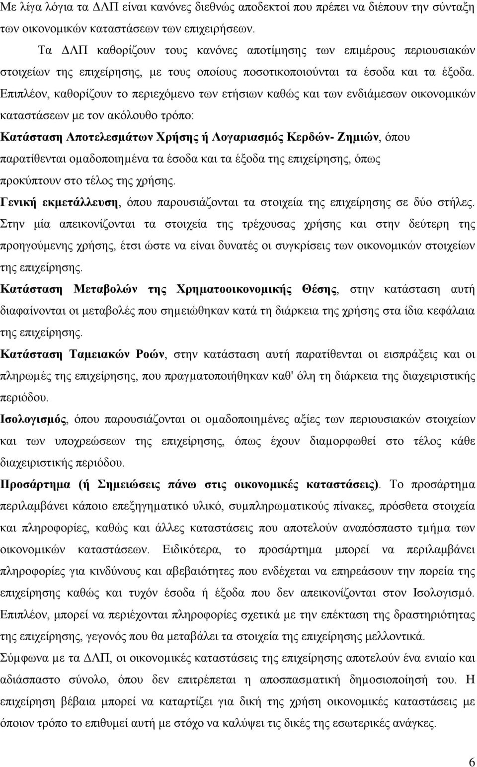 Επιπλέον, καθορίζουν το περιεχόμενο των ετήσιων καθώς και των ενδιάμεσων οικονομικών καταστάσεων με τον ακόλουθο τρόπο: Κατάσταση Αποτελεσµάτων Χρήσης ή Λογαριασµός Κερδών- Ζηµιών, όπου παρατίθενται