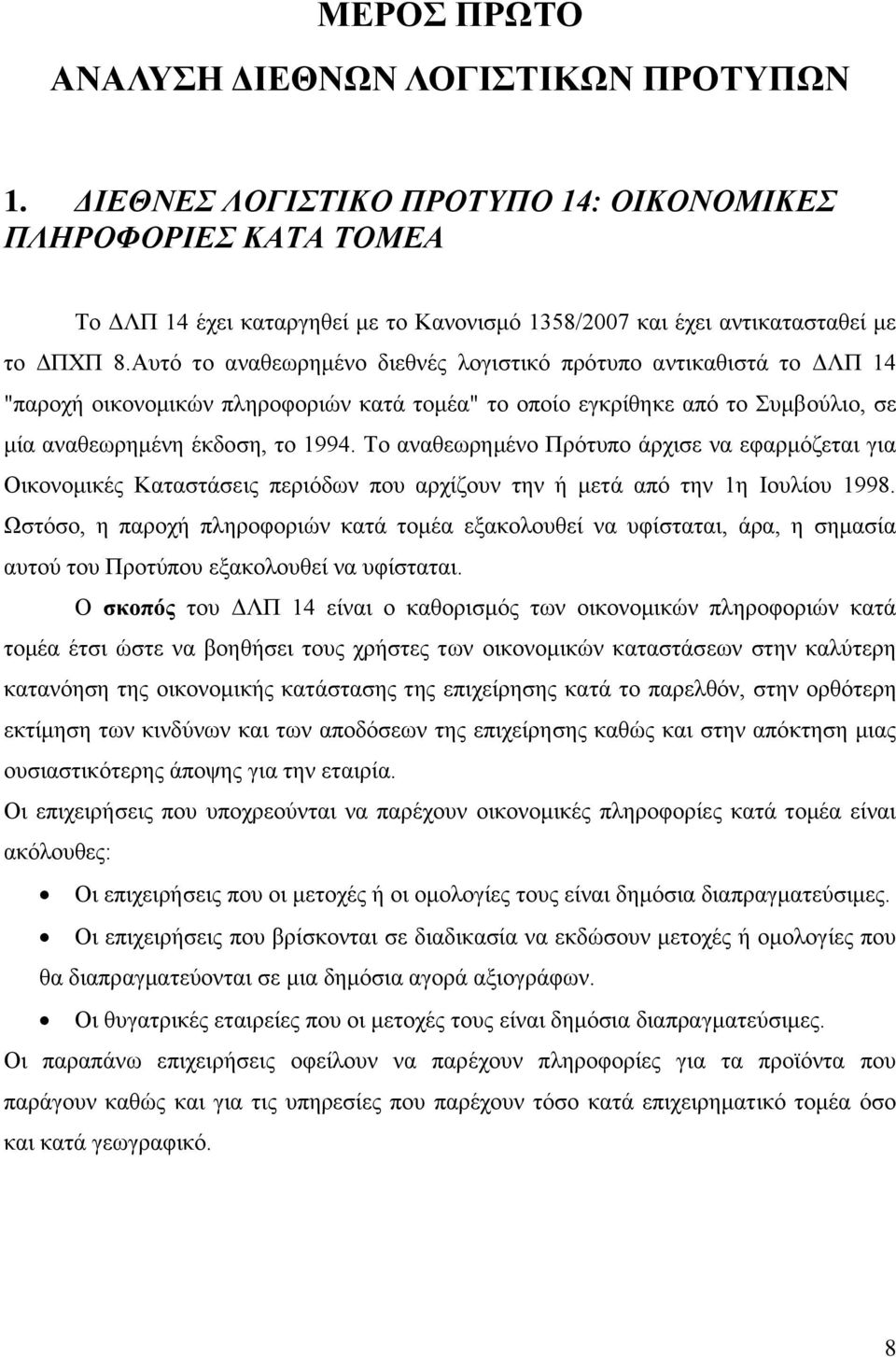 Αυτό το αναθεωρημένο διεθνές λογιστικό πρότυπο αντικαθιστά το ΔΛΠ 14 "παροχή οικονομικών πληροφοριών κατά τομέα" το οποίο εγκρίθηκε από το Συμβούλιο, σε μία αναθεωρημένη έκδοση, το 1994.