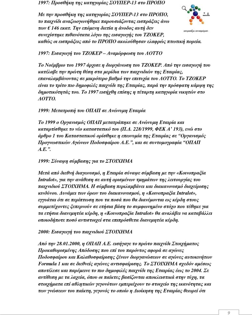 1997: Εισαγωγή του ΤΖΟΚΕΡ Αναμόρφωση του ΛΟΤΤΟ Το Νοέμβριο του 1997 άρχισε η διοργάνωση του ΤΖΟΚΕΡ.