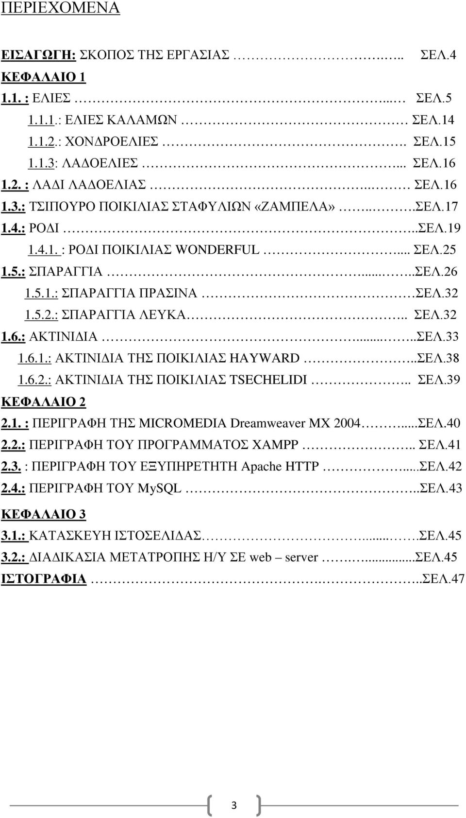 .ΣΕΛ.38 1.6.2.: ΑΚΤΙΝΙΔΙΑ ΤΗΣ ΠΟΙΚΙΛΙΑΣ TSECHELIDI.. ΣΕΛ.39 ΚΕΦΑΛΑΙΟ 2 2.1. : ΠΕΡΙΓΡΑΦΗ ΤΗΣ MICROMEDIA Dreamweaver MX 2004...ΣΕΛ.40 2.2.: ΠΕΡΙΓΡΑΦΗ ΤΟΥ ΠΡΟΓΡΑΜΜΑΤΟΣ XAMPP.. ΣΕΛ.41 2.3. : ΠΕΡΙΓΡΑΦΗ ΤΟΥ ΕΞΥΠΗΡΕΤΗΤΗ Apache HTTP.