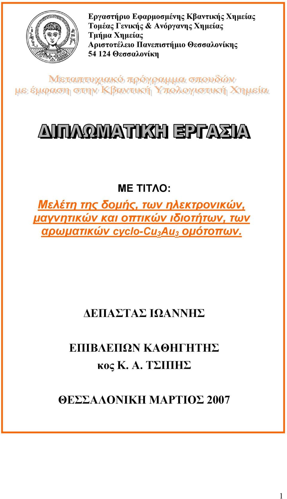 δομής, των ηλεκτρονικών, μαγνητικών και οπτικών ιδιοτήτων, των αρωματικών cyclo-cu 3 Au