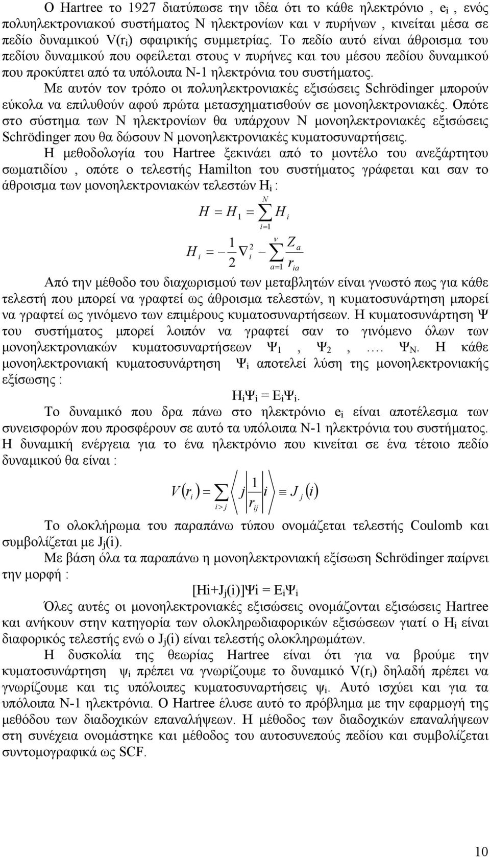 Με αυτόν τον τρόπο οι πολυηλεκτρονιακές εξισώσεις Schrödinger μπορούν εύκολα να επιλυθούν αφού πρώτα μετασχηματισθούν σε μονοηλεκτρονιακές.