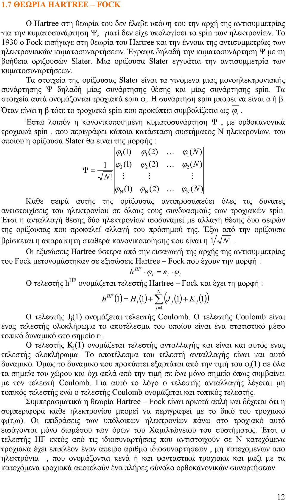 Μια ορίζουσα Slater εγγυάται την αντισυμμετρία των κυματοσυναρτήσεων.