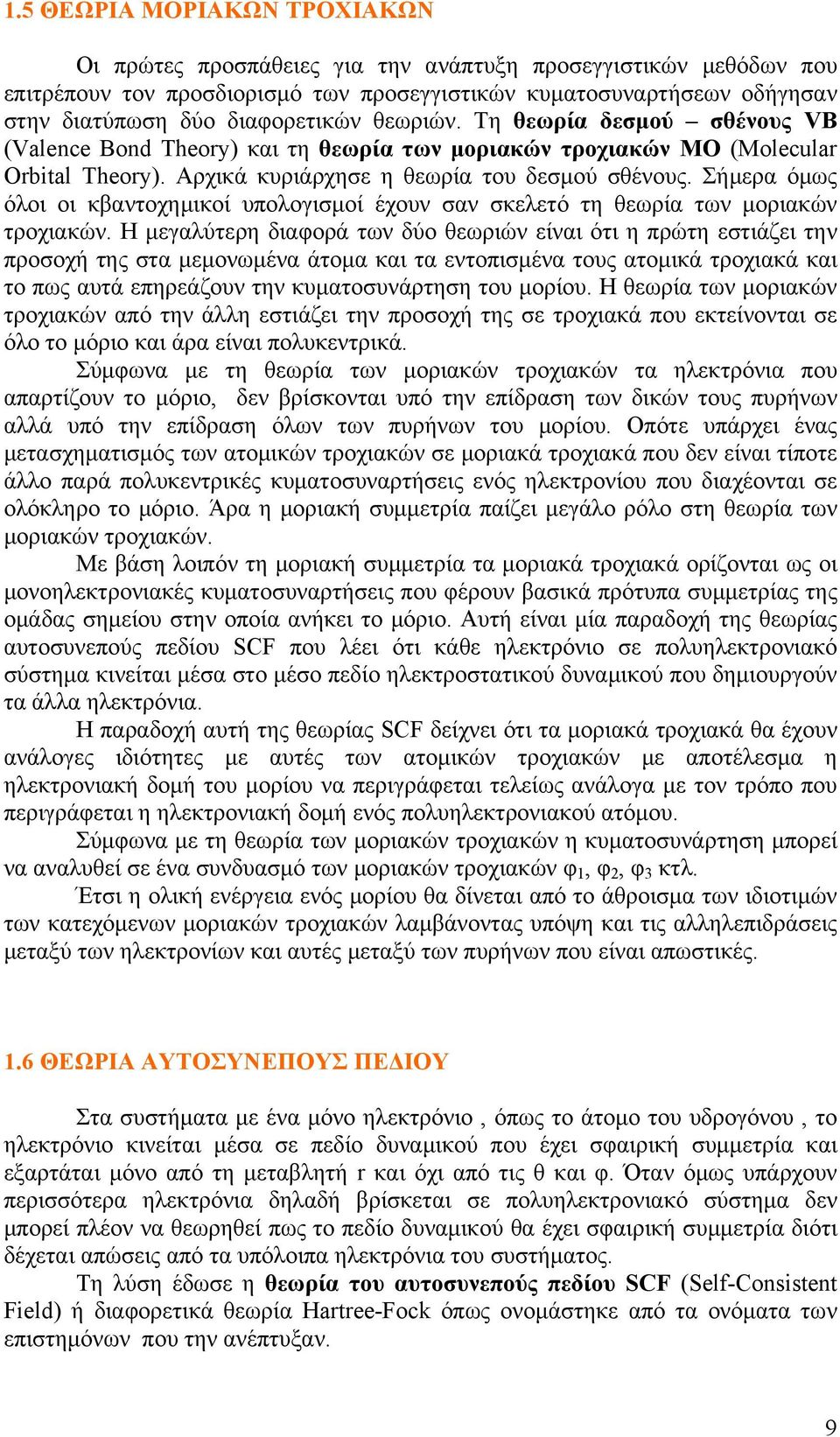 Σήμερα όμως όλοι οι κβαντοχημικοί υπολογισμοί έχουν σαν σκελετό τη θεωρία των μοριακών τροχιακών.