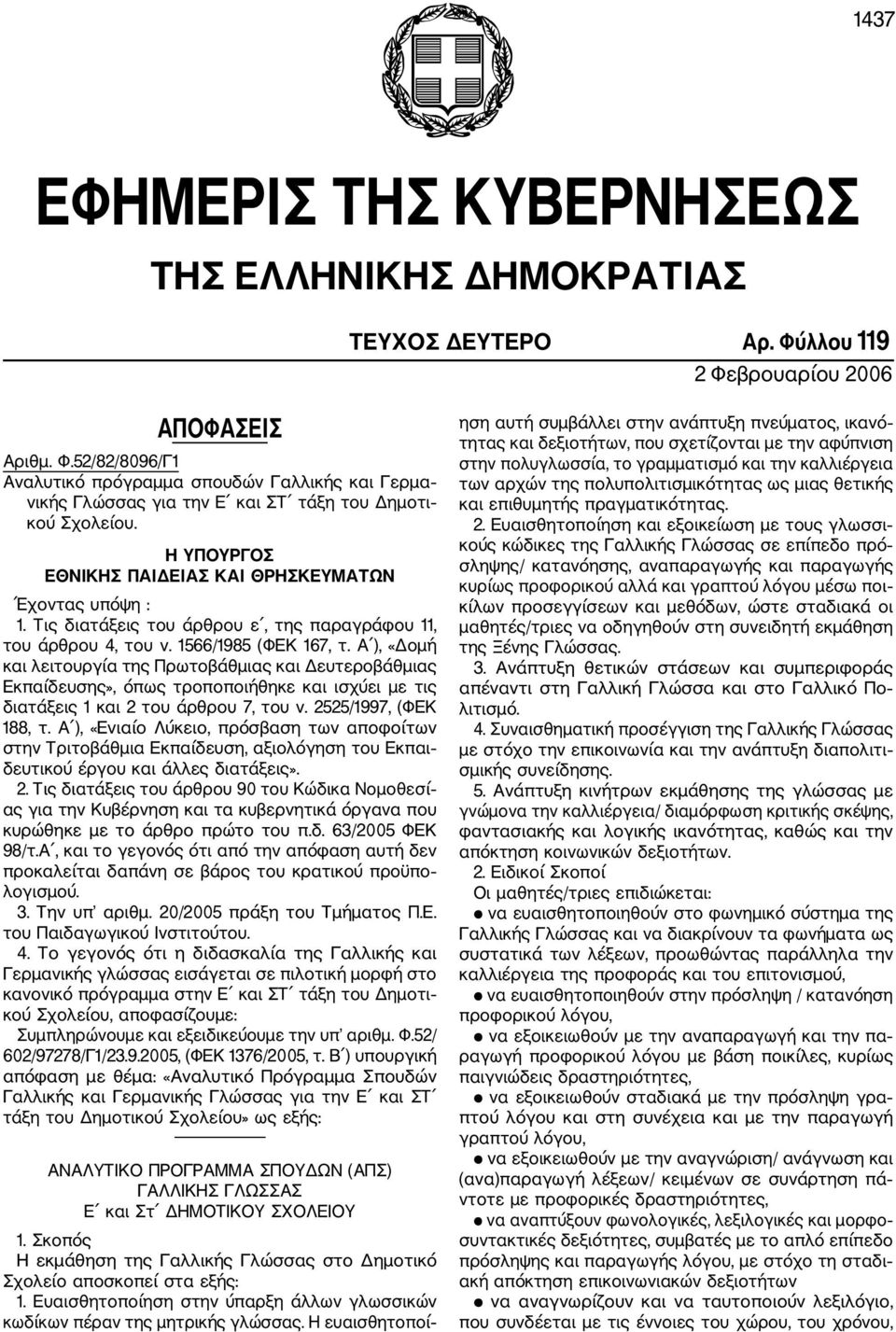 Α ), «Δομή και λειτουργία της Πρωτοβάθμιας και Δευτεροβάθμιας Εκπαίδευσης», όπως τροποποιήθηκε και ισχύει με τις διατάξεις 1 και 2 του άρθρου 7, του ν. 2525/1997, (ΦΕΚ 188, τ.