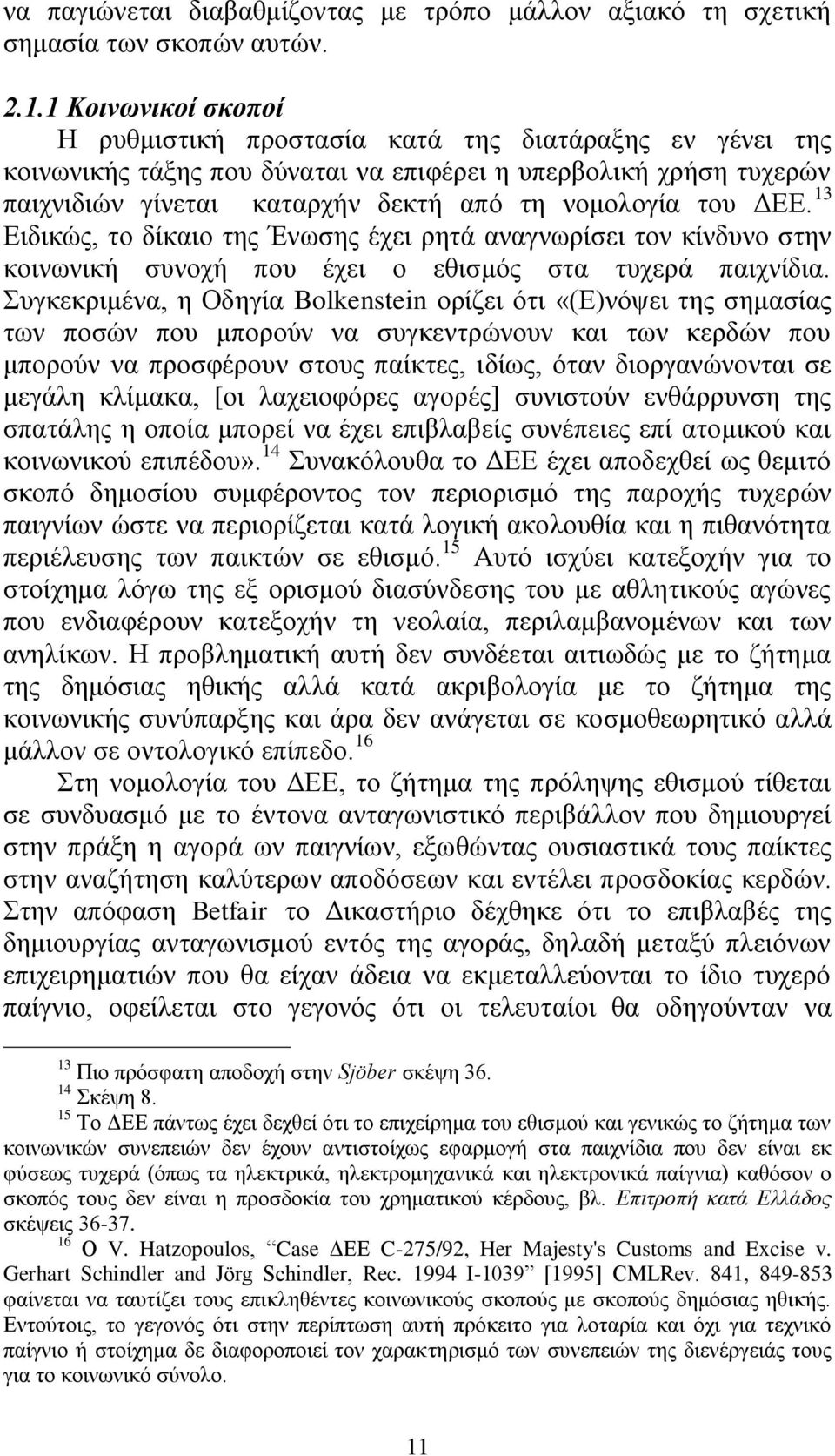 ΓΔΔ. 13 Δηδηθψο, ην δίθαην ηεο Έλσζεο έρεη ξεηά αλαγλσξίζεη ηνλ θίλδπλν ζηελ θνηλσληθή ζπλνρή πνπ έρεη ν εζηζκφο ζηα ηπρεξά παηρλίδηα.