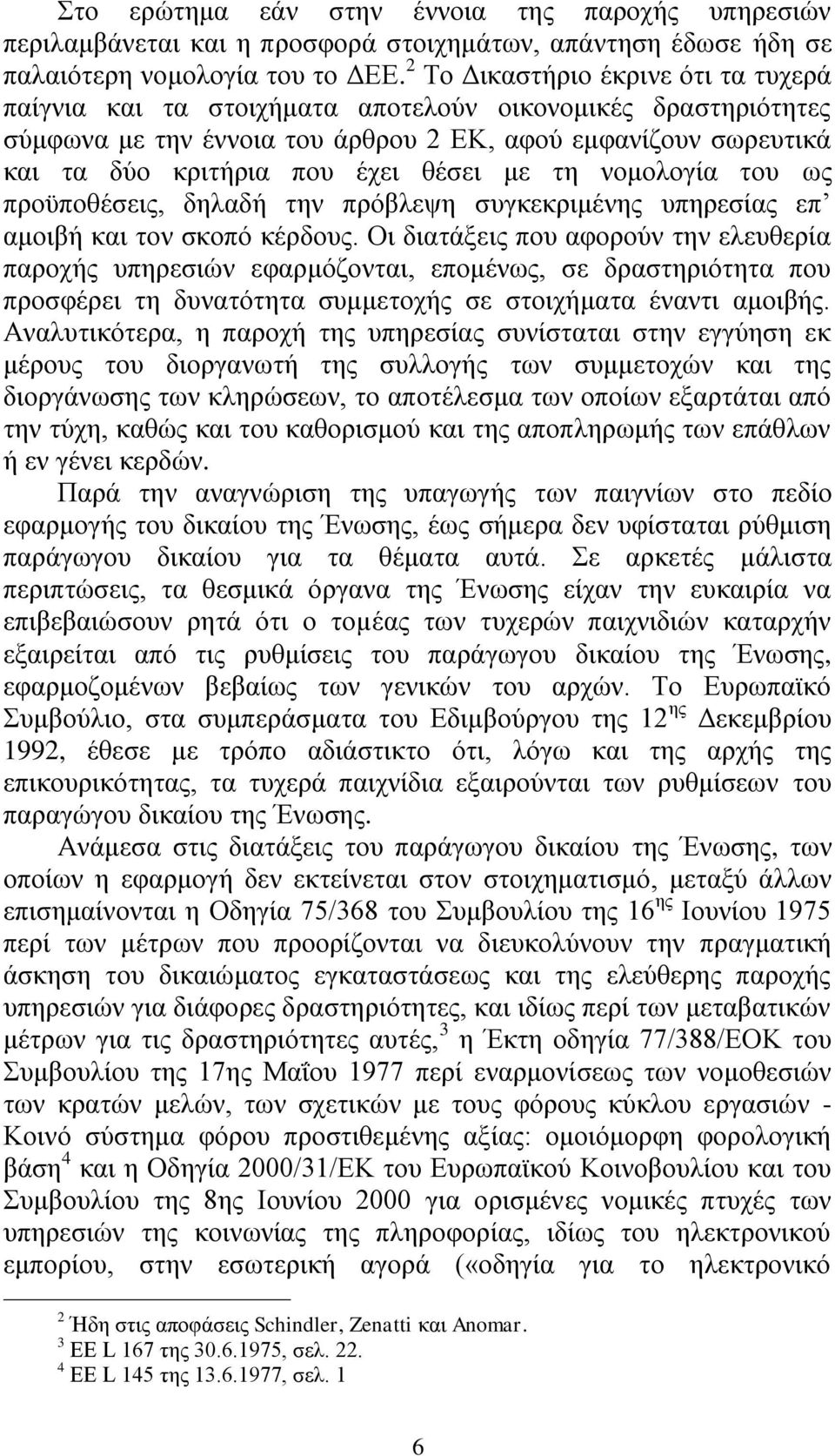 κε ηε λνκνινγία ηνπ σο πξνυπνζέζεηο, δειαδή ηελ πξφβιεςε ζπγθεθξηκέλεο ππεξεζίαο επ ακνηβή θαη ηνλ ζθνπφ θέξδνπο.